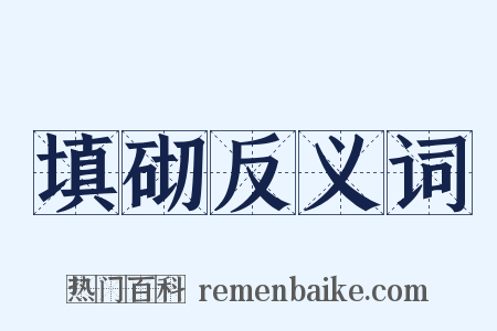填砌反义词是什么意思的图片